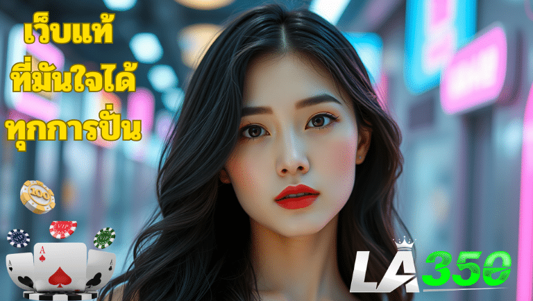 la350 เว็บแท้